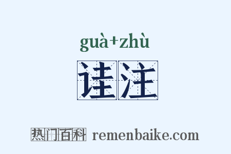 诖注是什么意思的图片